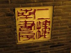 -二楼南书房