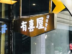 门面-有喜屋·深夜食堂(环宇荟店)
