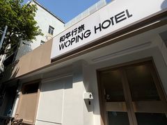 -和平行旅·全女旅宿(永庆坊店)