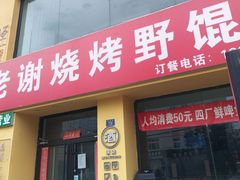 -老谢烧烤野馄饨(云霄路店)