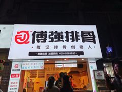 -傅强排骨(成都总店)