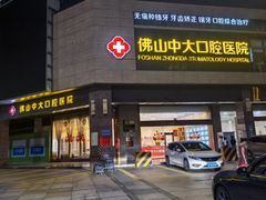 -佛山中大口腔医院·市二级口腔专科医院