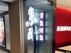 -鱼酷活鱼烤鱼(南京水游城店)