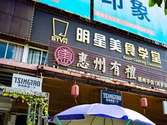 -巽寮印象美食部落餐厅·海鲜·地方特色菜(惠州体验店)