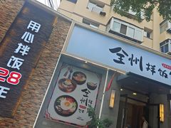 -全州拌饭馆(断桥店)