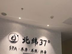 -北纬37°SPA养身会馆(湖西店)