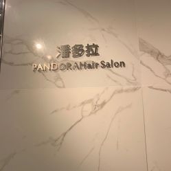 -潘多拉Hairsalon
