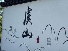 -虞山风景区