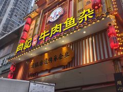 -肖记公安牛肉鱼杂馆· 省级非物质文化遗产(仁和路店)