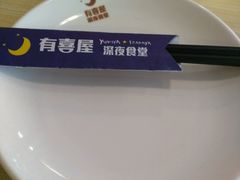 -有喜屋·深夜食堂(北京西路店)