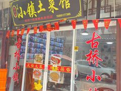 -涵家味土菜馆·徽州一绝臭鳜鱼(三河古镇店)