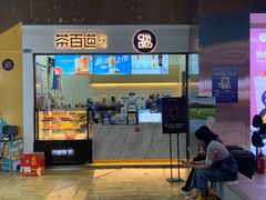 -茶百道(呼家楼店)