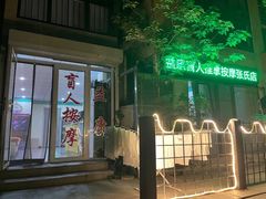 -益康盲人按摩·张氏店