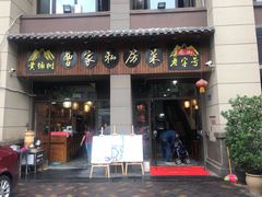 门面-黄桷树曹家私房菜(江与城店)