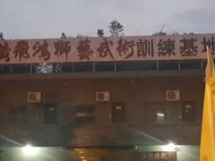 -联邦酒楼