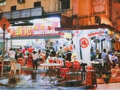 -新记肉骨茶