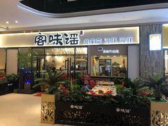 门面-客味谣(天安云谷店)