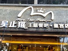 门面-more than meow吴止猫主题餐厅(承德 中船汇店)
