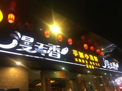 门面-漫天香·小龙虾餐厅(夏湾店)