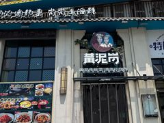 -黄泥岗·地道湖北菜(奥特莱斯店)