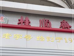 -芦庄子桂顺斋(黄家花园店)