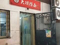 门面-大姨捞面(新安花园店)