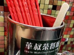 -華叔茶記