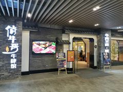 门面-俏牛哥鲜牛肉牛肆馆(重庆天地店)