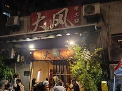-大风老火锅(江北一店)