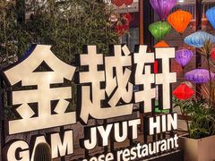 -金越轩(江南坊店)