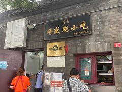 门面-增盛魁小吃店