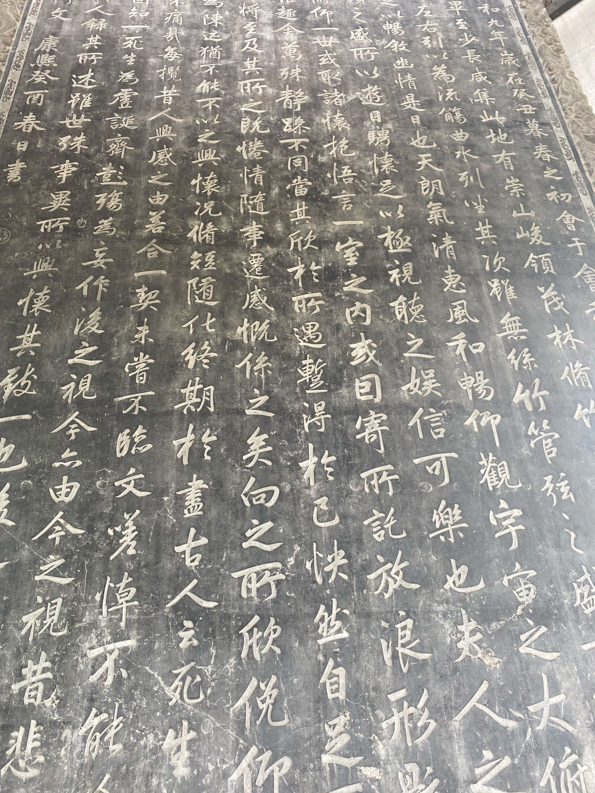 兰亭序
