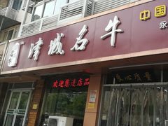 门面-中国兰州名牛纯汤牛肉面(永安道店)