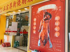 门面-烧鹅濑(西华路店)