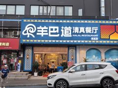 -羊巴道·国际清真餐厅·商务宴请团建·主题包厢
