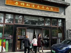-吾穆勒蓬灰牛肉面·清真(北滨河中路店)