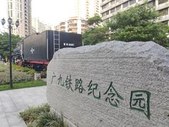 -广九铁路纪念园