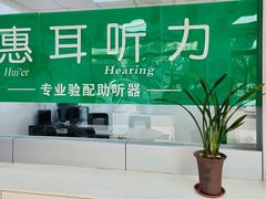 -惠耳听力助听器(赣榆东关路店)