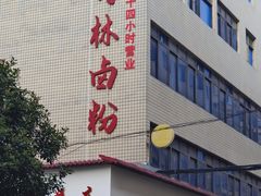 -李氏紫竹林卤粉(火车站店)