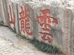 -云龙山