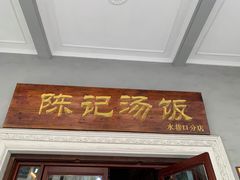 门面-陈记汤饭(水巷口店)