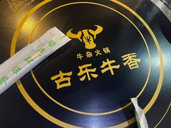 -古乐牛香·鲜牛肉牛杂火锅(高新店)