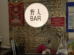 -野人串吧.烤串(于洪广场店)