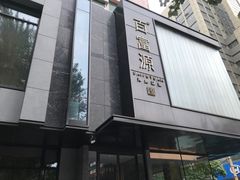 -百富源·海鲜辽菜(和平北大街店)