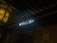 -Peet's Coffee皮爷咖啡(豫园店)
