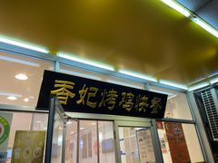 门面-香妃烤鸡(西单店)