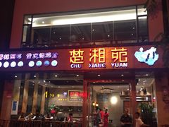 门面-楚湘苑(商品街大道店)