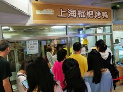门面-上海枇杷烤鸭(城乡贸易中心店)