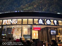 -鼎泰丰(云顶高原店)