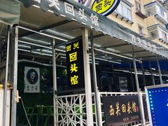 门面-西关回头馆(西关美食街店)